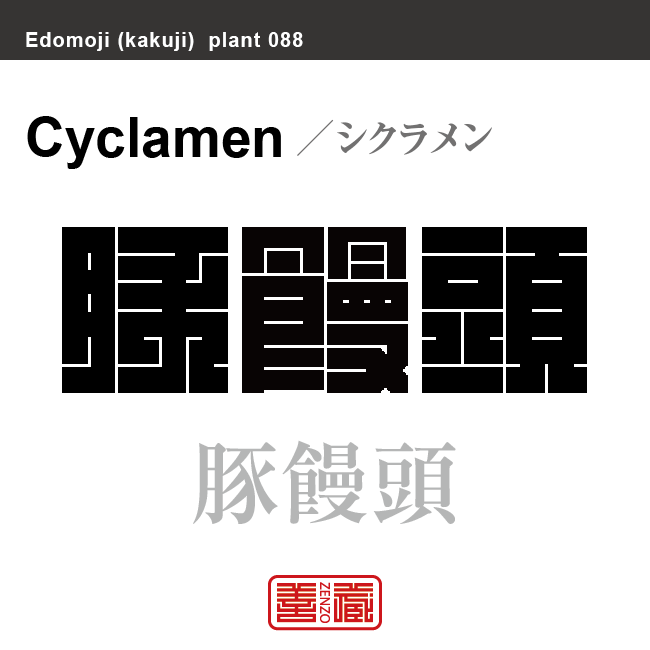 豚饅頭 篝火花　シクラメン　花や植物の名前（漢字表記）を角字で表現してみました。該当する植物についても簡単に解説しています。