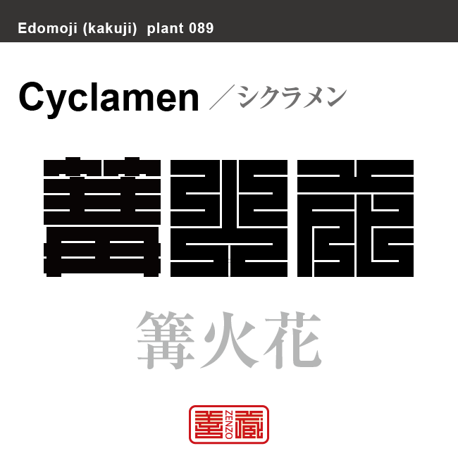 豚饅頭 篝火花　シクラメン　花や植物の名前（漢字表記）を角字で表現してみました。該当する植物についても簡単に解説しています。