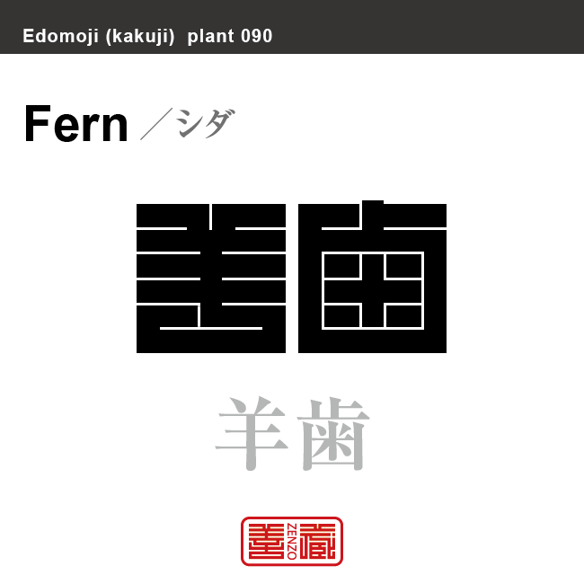 羊歯 歯朶　シダ　花や植物の名前（漢字表記）を角字で表現してみました。該当する植物についても簡単に解説しています。