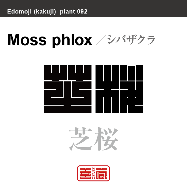 芝桜　シバザクラ　花や植物の名前（漢字表記）を角字で表現してみました。該当する植物についても簡単に解説しています。