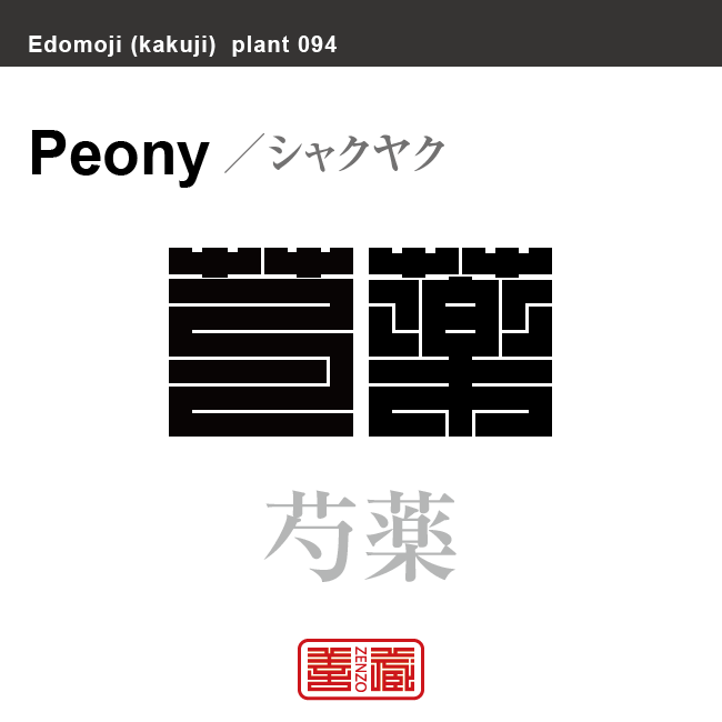 芍薬　シャクヤク　花や植物の名前（漢字表記）を角字で表現してみました。該当する植物についても簡単に解説しています。