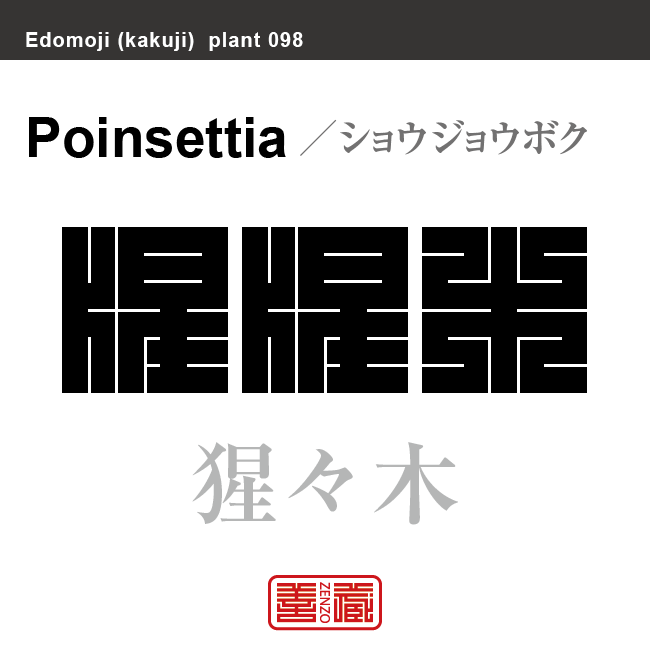 猩々木　ショウジョウボク ポインセチア　花や植物の名前（漢字表記）を角字で表現してみました。該当する植物についても簡単に解説しています。