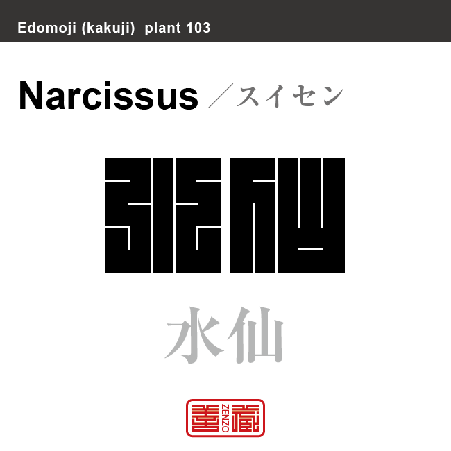 水仙　スイセン　花や植物の名前（漢字表記）を角字で表現してみました。該当する植物についても簡単に解説しています。