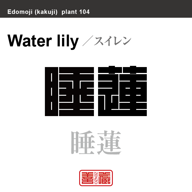 睡蓮　スイレン　花や植物の名前（漢字表記）を角字で表現してみました。該当する植物についても簡単に解説しています。