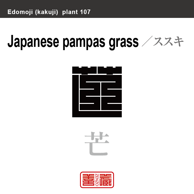 薄 芒 ススキ 角字で花と植物の名前 漢字表記 Zenzo