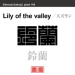 鈴蘭　スズラン　花や植物の名前（漢字表記）を角字で表現してみました。該当する植物についても簡単に解説しています。