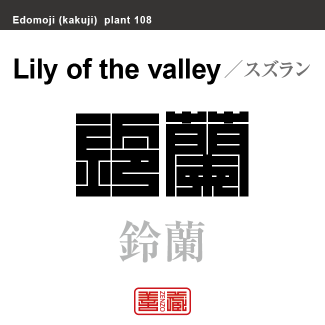 鈴蘭　スズラン　花や植物の名前（漢字表記）を角字で表現してみました。該当する植物についても簡単に解説しています。