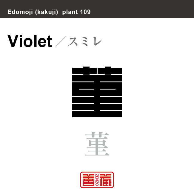 菫　スミレ　花や植物の名前（漢字表記）を角字で表現してみました。該当する植物についても簡単に解説しています。