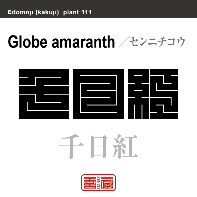 千日紅　センニチコウ　花や植物の名前（漢字表記）を角字で表現してみました。該当する植物についても簡単に解説しています。