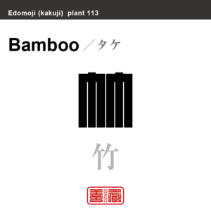 竹　タケ　花や植物の名前（漢字表記）を角字で表現してみました。該当する植物についても簡単に解説しています。