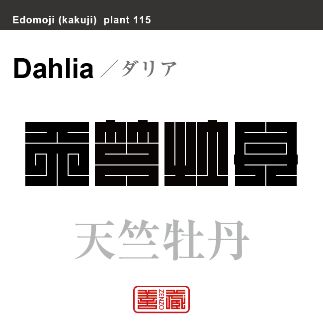 天竺牡丹　テンジクボタン ダリア　花や植物の名前（漢字表記）を角字で表現してみました。該当する植物についても簡単に解説しています。