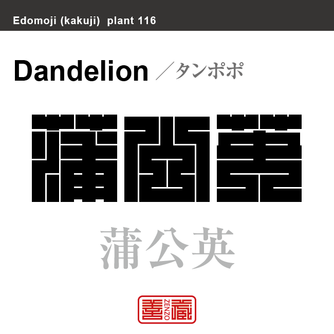 蒲公英　タンポポ　花や植物の名前（漢字表記）を角字で表現してみました。該当する植物についても簡単に解説しています。