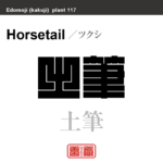 土筆　ツクシ　花や植物の名前（漢字表記）を角字で表現してみました。該当する植物についても簡単に解説しています。