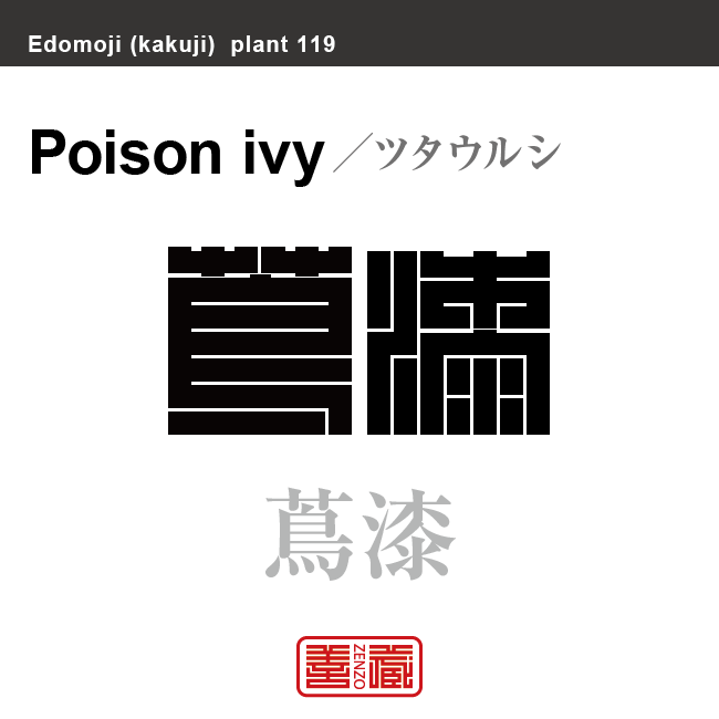 蔦漆　ツタウルシ　花や植物の名前（漢字表記）を角字で表現してみました。該当する植物についても簡単に解説しています。