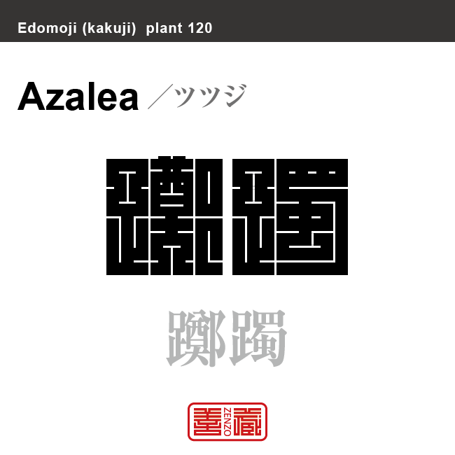 躑躅　ツツジ　花や植物の名前（漢字表記）を角字で表現してみました。該当する植物についても簡単に解説しています。