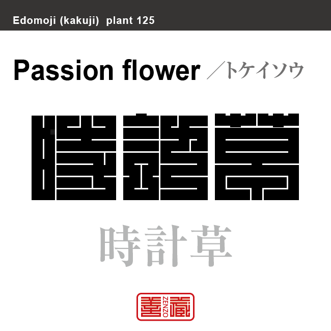 時計草　トケイソウ　花や植物の名前（漢字表記）を角字で表現してみました。該当する植物についても簡単に解説しています。