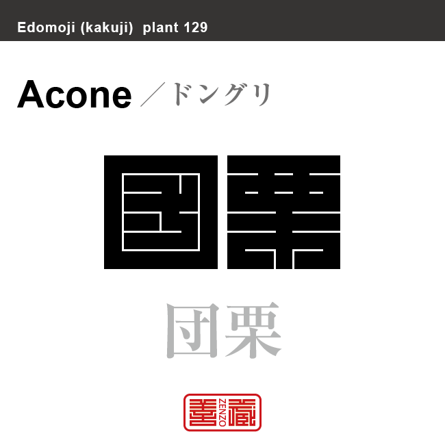 団栗　ドングリ　花や植物の名前（漢字表記）を角字で表現してみました。該当する植物についても簡単に解説しています。