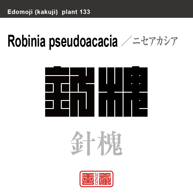 針槐　ニセアカシア ハリエンジュ　花や植物の名前（漢字表記）を角字で表現してみました。該当する植物についても簡単に解説しています。