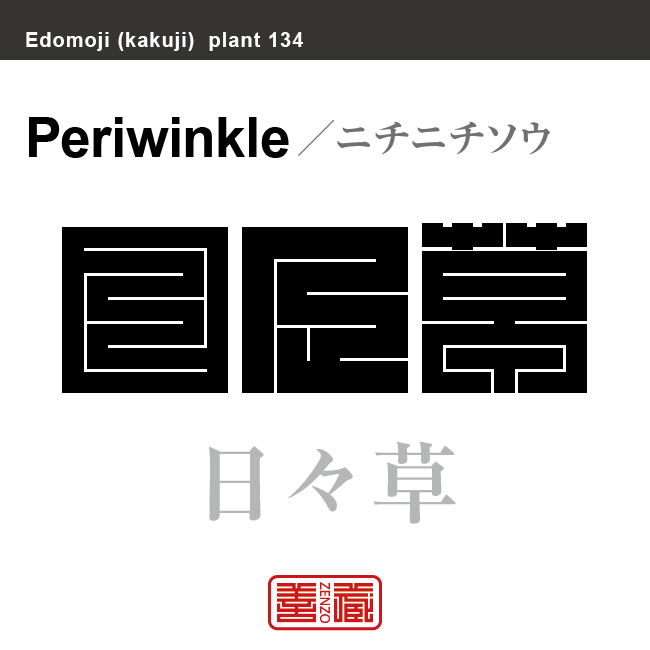 日々草　ニチニチソウ　花や植物の名前（漢字表記）を角字で表現してみました。該当する植物についても簡単に解説しています。