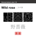 野薔薇　ノバラ　花や植物の名前（漢字表記）を角字で表現してみました。該当する植物についても簡単に解説しています。