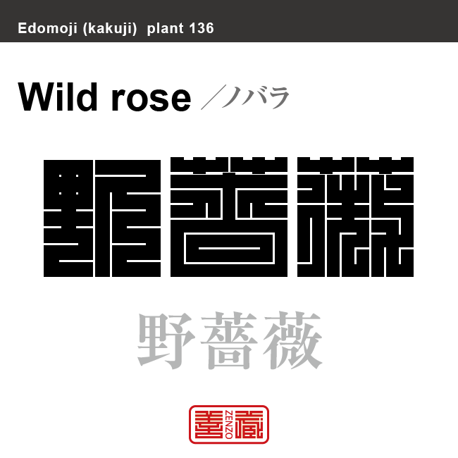 野薔薇　ノバラ　花や植物の名前（漢字表記）を角字で表現してみました。該当する植物についても簡単に解説しています。