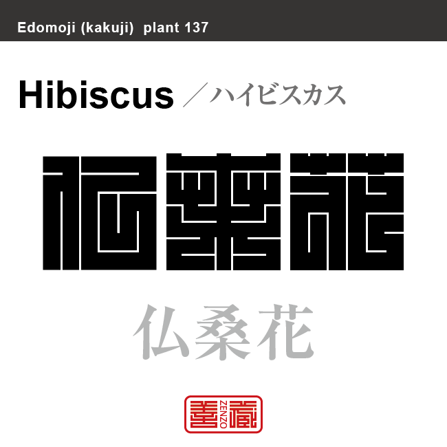 仏桑花　ブッソウゲ ハイビスカス　花や植物の名前（漢字表記）を角字で表現してみました。該当する植物についても簡単に解説しています。