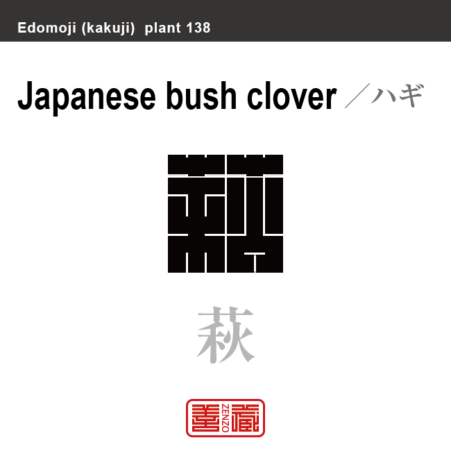 萩　ハギ　花や植物の名前（漢字表記）を角字で表現してみました。該当する植物についても簡単に解説しています。