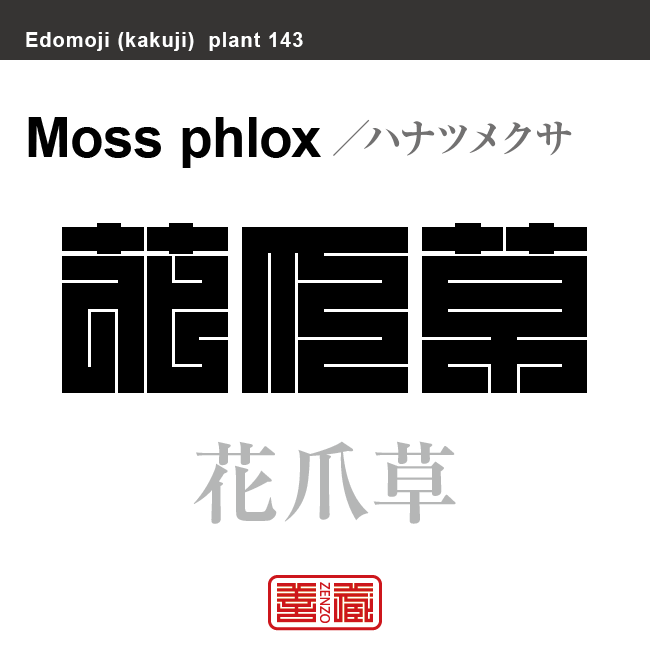 花詰草 花爪草　ハナツメクサ　花や植物の名前（漢字表記）を角字で表現してみました。該当する植物についても簡単に解説しています。