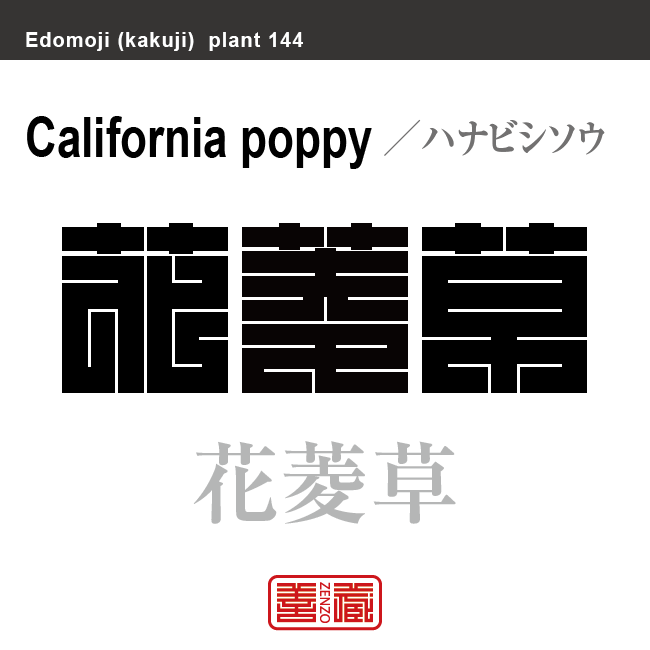 花菱草　ハナビシソウ　花や植物の名前（漢字表記）を角字で表現してみました。該当する植物についても簡単に解説しています。