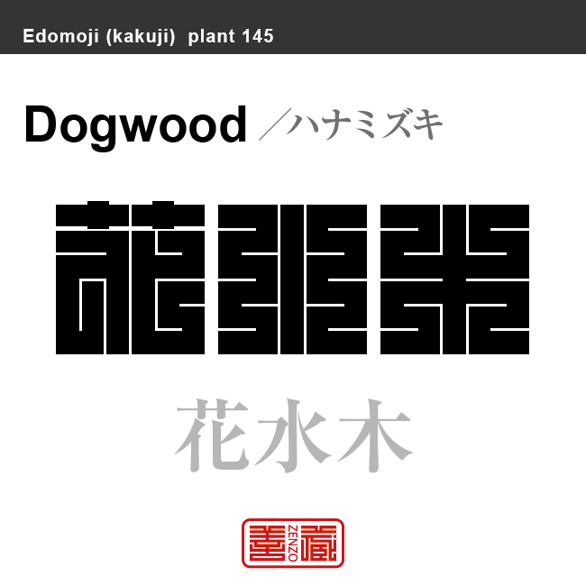 花水木　ハナミズキ　花や植物の名前（漢字表記）を角字で表現してみました。該当する植物についても簡単に解説しています。