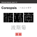 波斯菊　ハルシャギク　花や植物の名前（漢字表記）を角字で表現してみました。該当する植物についても簡単に解説しています。