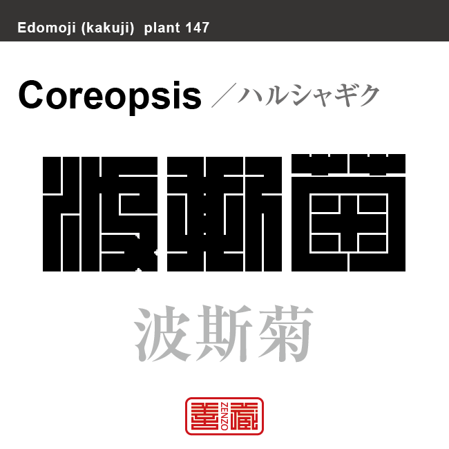 波斯菊　ハルシャギク　花や植物の名前（漢字表記）を角字で表現してみました。該当する植物についても簡単に解説しています。