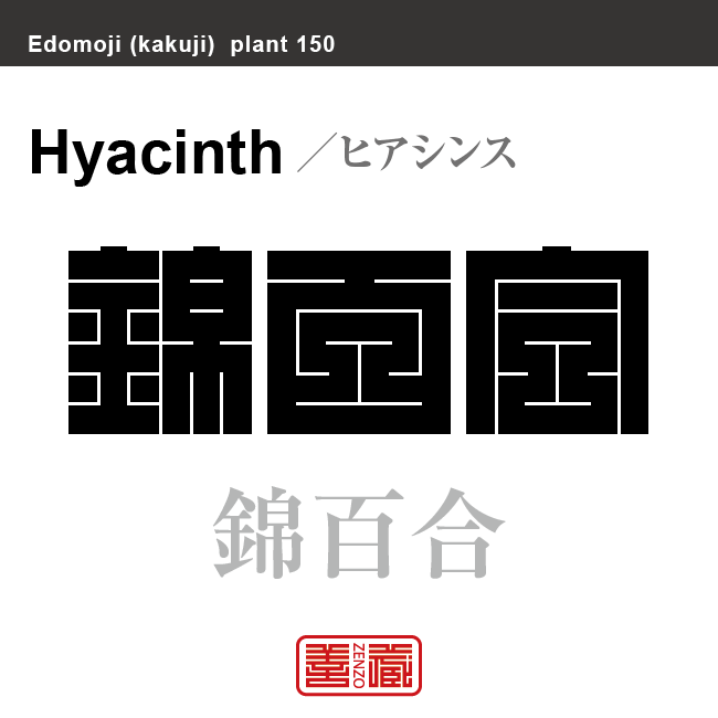 風信子 錦百合　ヒアシンス　花や植物の名前（漢字表記）を角字で表現してみました。該当する植物についても簡単に解説しています。