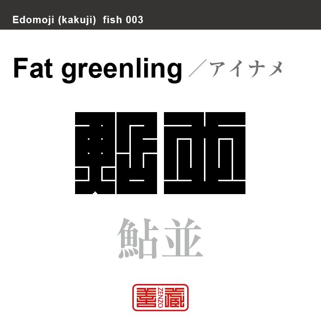 鮎魚女 鮎並 愛魚女 アイナメ 角字で魚の名前 漢字表記 魚編 さかなへん の漢字 Zenzo 鮎魚女 鮎並 愛魚女 アイナメ 角字で魚の名前 漢字表記 魚編 さかなへん の漢字 Zenzo