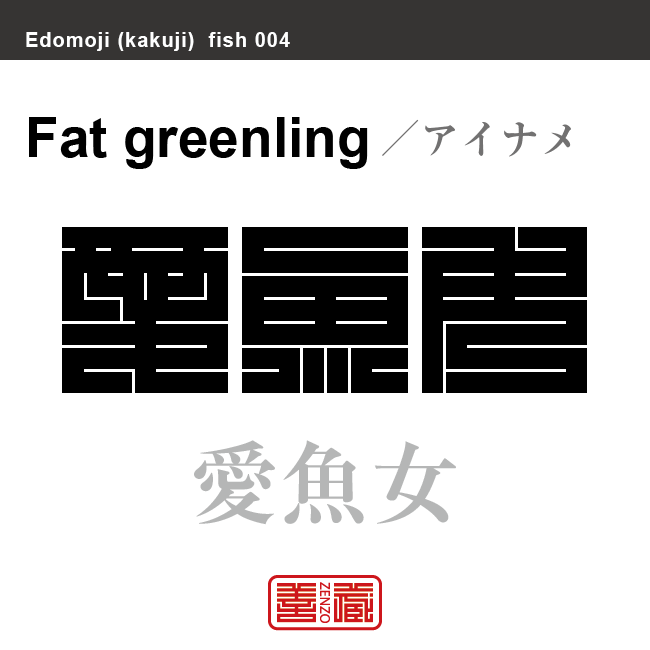 鮎魚女 鮎並 愛魚女 アイナメ 角字で魚の名前 漢字表記 魚編 さかなへん の漢字 Zenzo 鮎魚女 鮎並 愛魚女 アイナメ 角字で魚の名前 漢字表記 魚編 さかなへん の漢字 Zenzo