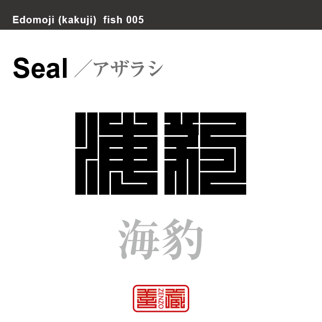 海豹　アザラシ　魚編（さかなへん）の漢字や、魚、海の生物、水の生物の名前（漢字表記）を角字で表現してみました。該当する生物についても簡単に解説しています。