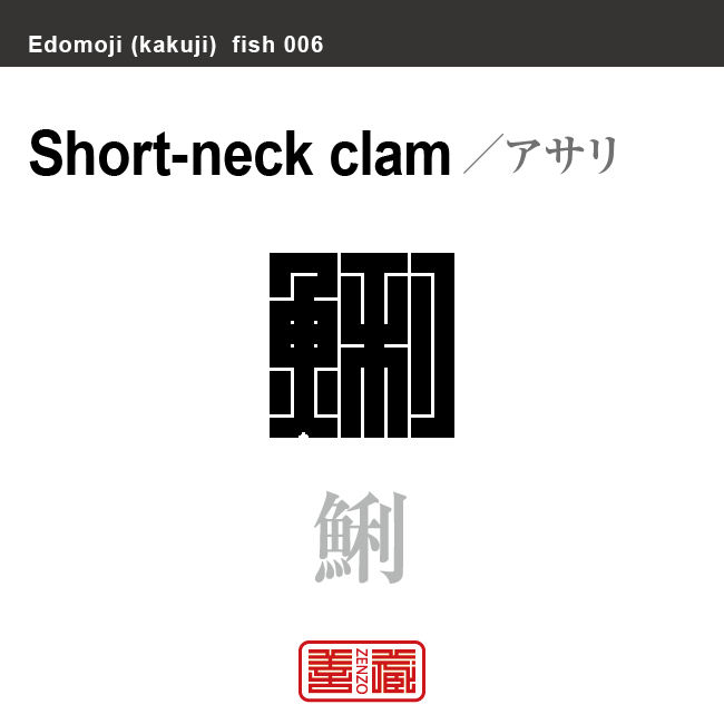 鯏 アサリ 角字で魚の名前 漢字表記 魚編 さかなへん の漢字 Zenzo