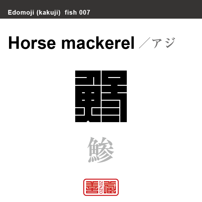 鯵 アジ 角字で魚の名前 漢字表記 魚編 さかなへん の漢字 Zenzo