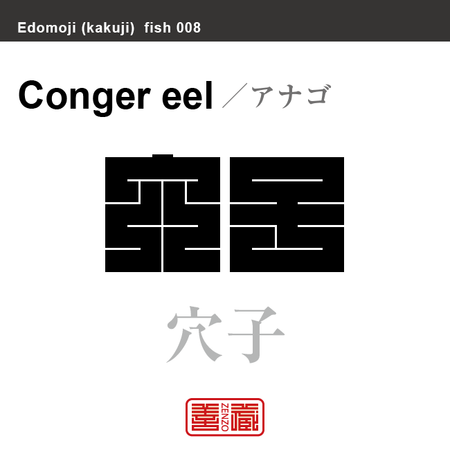 穴子　アナゴ　魚編（さかなへん）の漢字や、魚、海の生物、水の生物の名前（漢字表記）を角字で表現してみました。該当する生物についても簡単に解説しています。