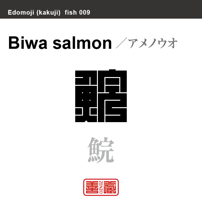 鯇 アメノウオ 琵琶鱒 ビワマス 角字で魚の名前 漢字表記 魚編 さかなへん の漢字 Zenzo