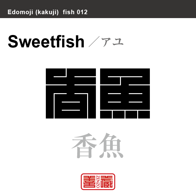 鮎 年魚 香魚 アユ 角字で魚の名前 漢字表記 魚編 さかなへん の漢字 Zenzo