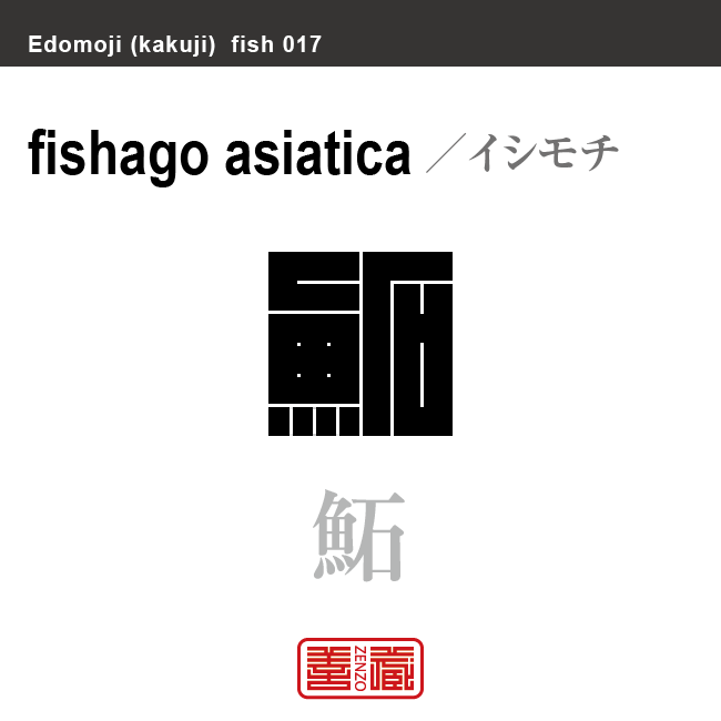 鮖　イシモチ　魚編（さかなへん）の漢字や、魚、海の生物、水の生物の名前（漢字表記）を角字で表現してみました。該当する生物についても簡単に解説しています。