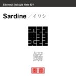 鰯 鰮　イワシ　魚編（さかなへん）の漢字や、魚、海の生物、水の生物の名前（漢字表記）を角字で表現してみました。該当する生物についても簡単に解説しています。