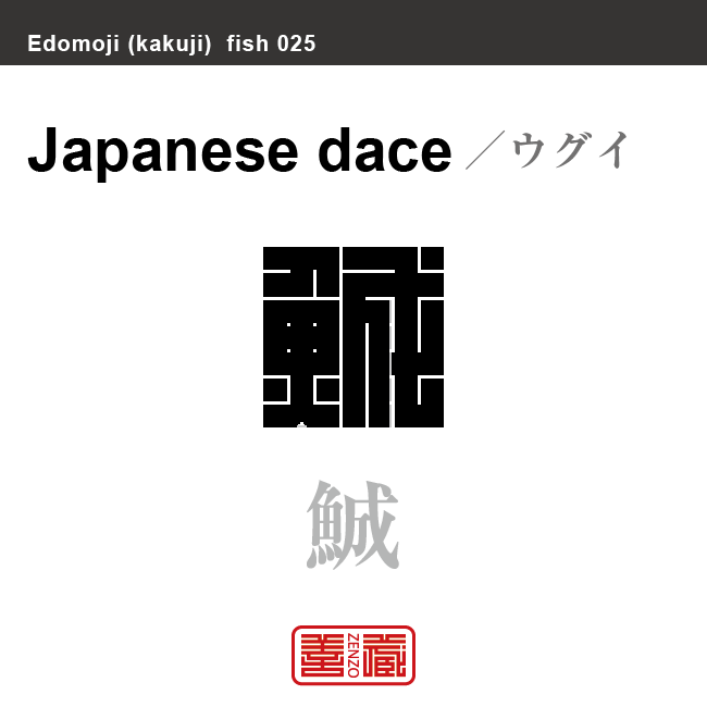 鯎　ウグイ　魚編（さかなへん）の漢字や、魚、海の生物、水の生物の名前（漢字表記）を角字で表現してみました。該当する生物についても簡単に解説しています。