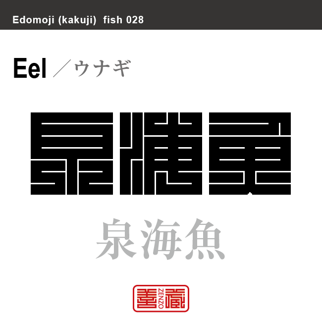 鰻 泉海魚　ウナギ　魚編（さかなへん）の漢字や、魚、海の生物、水の生物の名前（漢字表記）を角字で表現してみました。該当する生物についても簡単に解説しています。