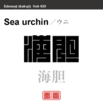 海胆 海栗　ウニ　魚編（さかなへん）の漢字や、魚、海の生物、水の生物の名前（漢字表記）を角字で表現してみました。該当する生物についても簡単に解説しています。