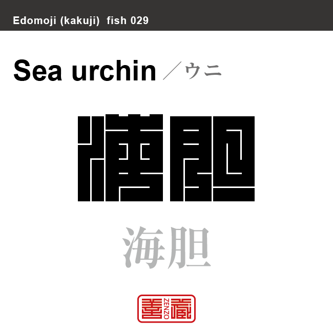 海胆 海栗 ウニ 角字で魚の名前 漢字表記 魚編 さかなへん の漢字 Zenzo