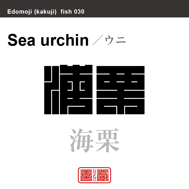 海胆 海栗　ウニ　魚編（さかなへん）の漢字や、魚、海の生物、水の生物の名前（漢字表記）を角字で表現してみました。該当する生物についても簡単に解説しています。