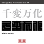 千変万化　せんぺんばんか　常に状況、局面が変化して、とどまることをしらないこと。　有名なことわざや四字熟語の漢字を角字で表現してみました。熟語の意味も簡単に解説しています。