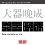 大器晩成　たいきばんせい　真に偉大な人物は大成するのが遅いという意味　有名なことわざや四字熟語の漢字を角字で表現してみました。熟語の意味も簡単に解説しています。